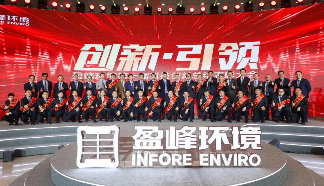 科技成就經(jīng)典，創(chuàng)新引領(lǐng)未來！盈峰環(huán)境第一屆科技創(chuàng)新總結(jié)表彰大會圓滿落幕