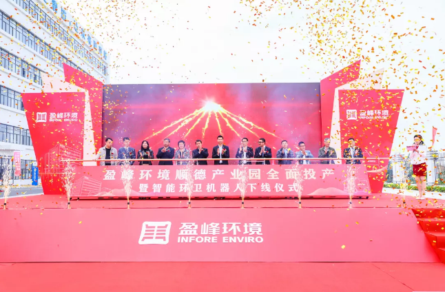蓄勢奮進(jìn)！盈峰環(huán)境順德產(chǎn)業(yè)園全面投產(chǎn)暨智能環(huán)衛(wèi)機(jī)器人下線儀式圓滿舉行