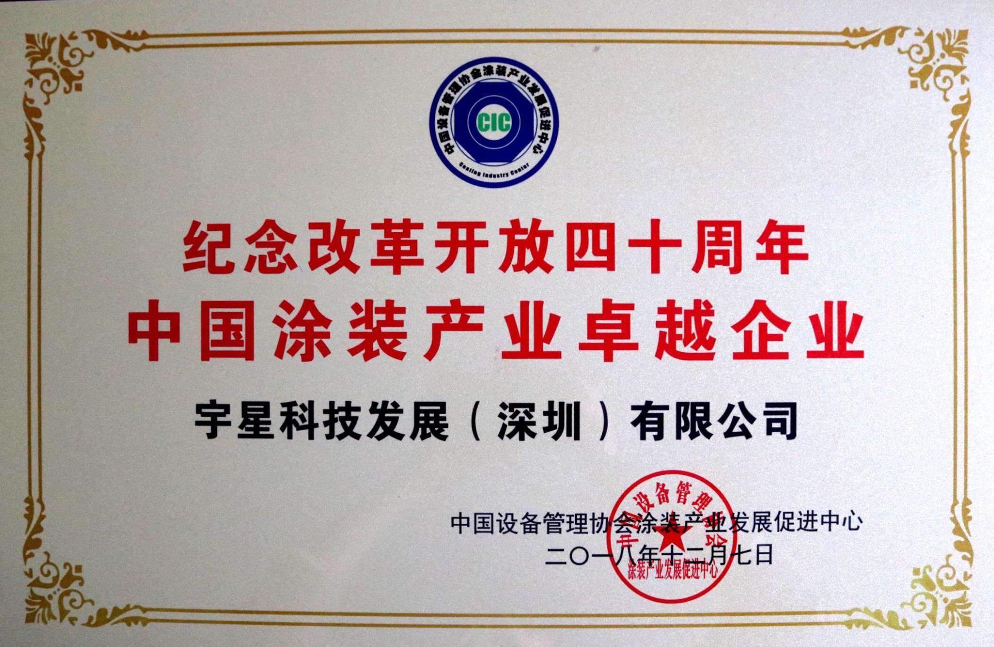 盈峰環(huán)境榮獲“中國(guó)涂裝產(chǎn)業(yè)卓越企業(yè)”稱(chēng)號(hào)！