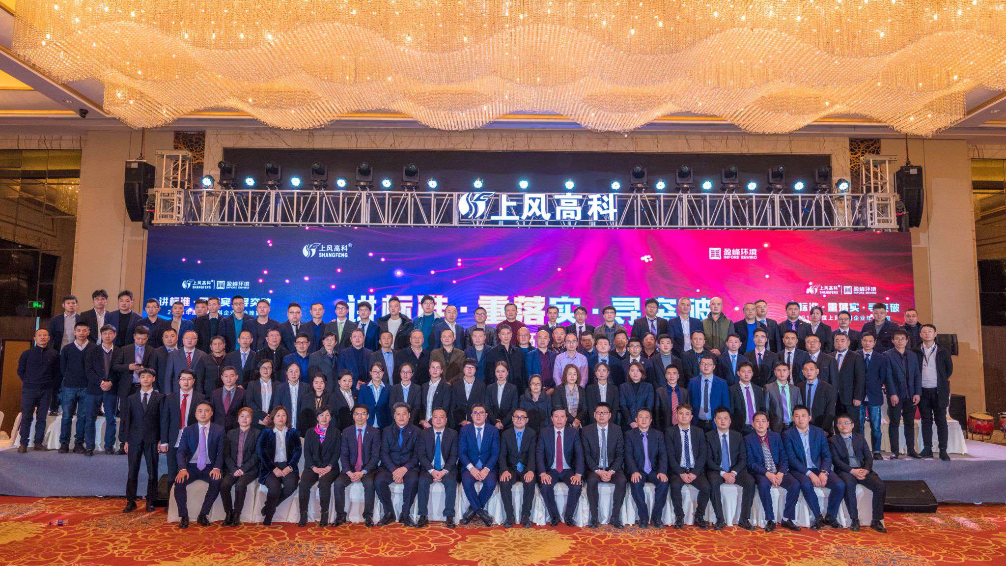 “講標(biāo)準(zhǔn)·重落實(shí)·尋突破”——上風(fēng)高科2018年企業(yè)年會(huì)暨員工表彰大會(huì)圓滿(mǎn)落幕！