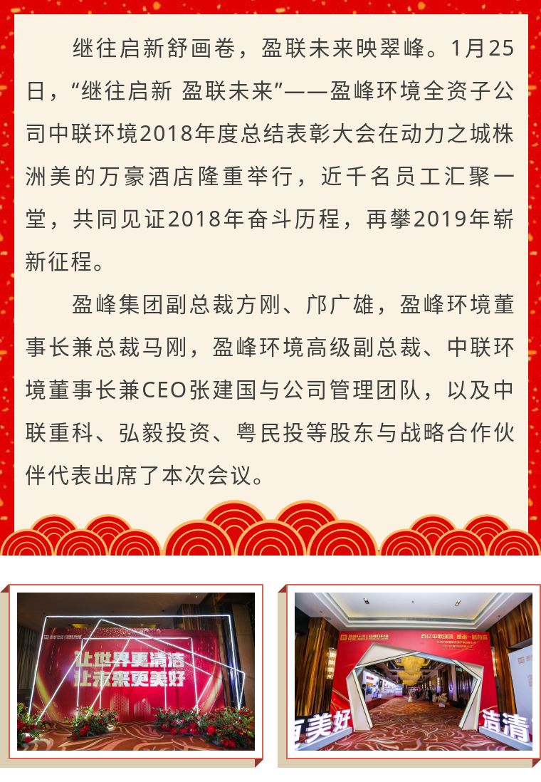 繼往啟新 盈聯(lián)未來(lái)——中聯(lián)環(huán)境2018年度總結(jié)表彰大會(huì)圓滿(mǎn)結(jié)束！