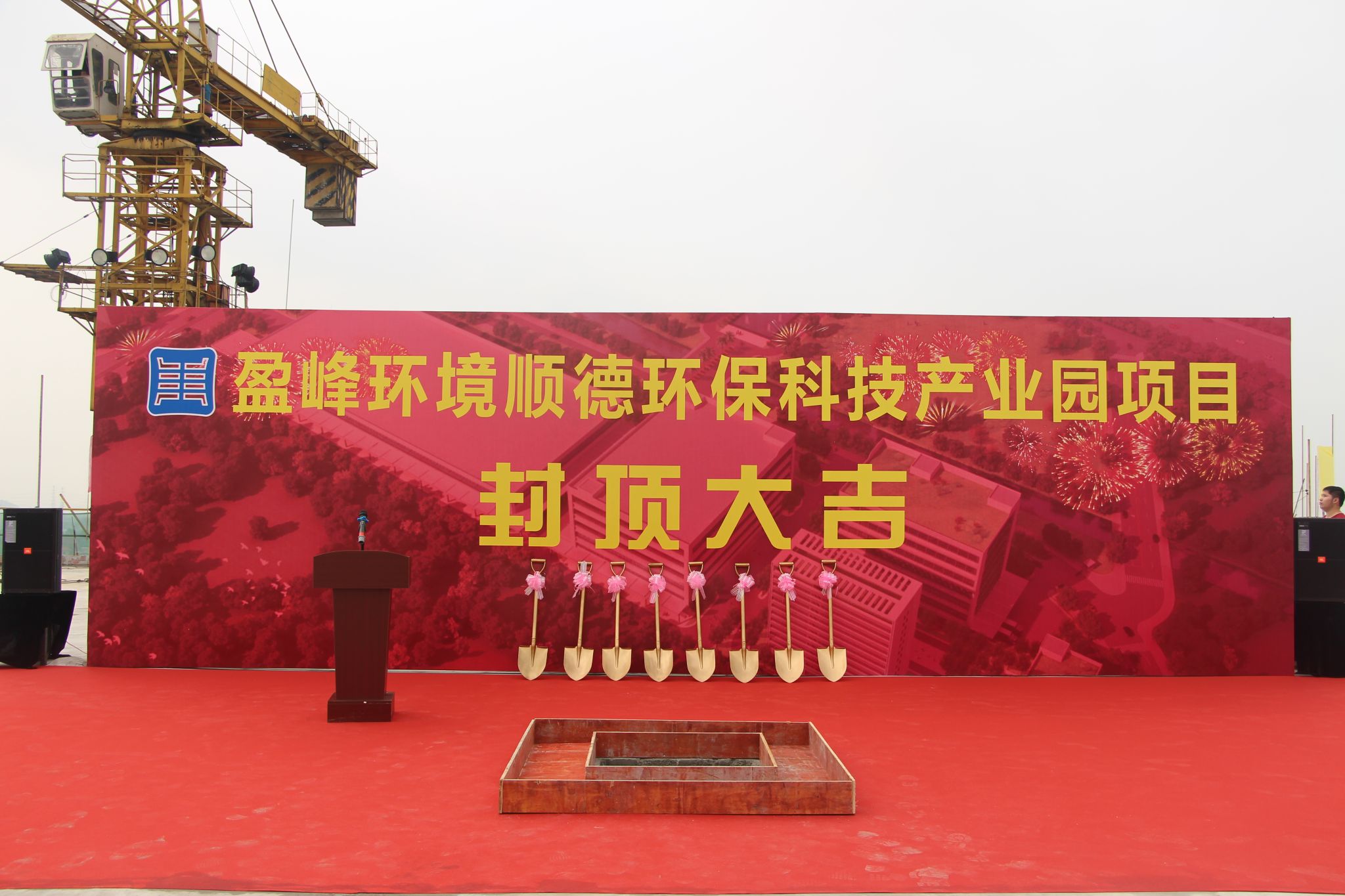 盈峰環(huán)境順德環(huán)?？萍籍a(chǎn)業(yè)園順利封頂