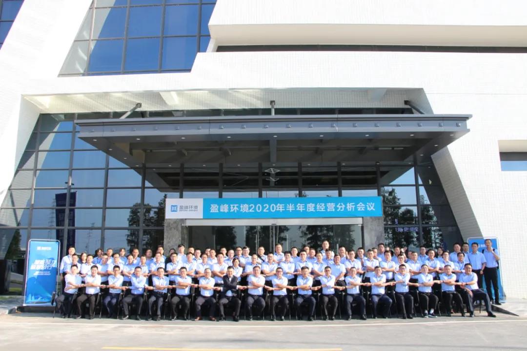 凝心聚力，砥礪前行！盈峰環(huán)境召開(kāi)2020年半年度經(jīng)營(yíng)分析會(huì)議