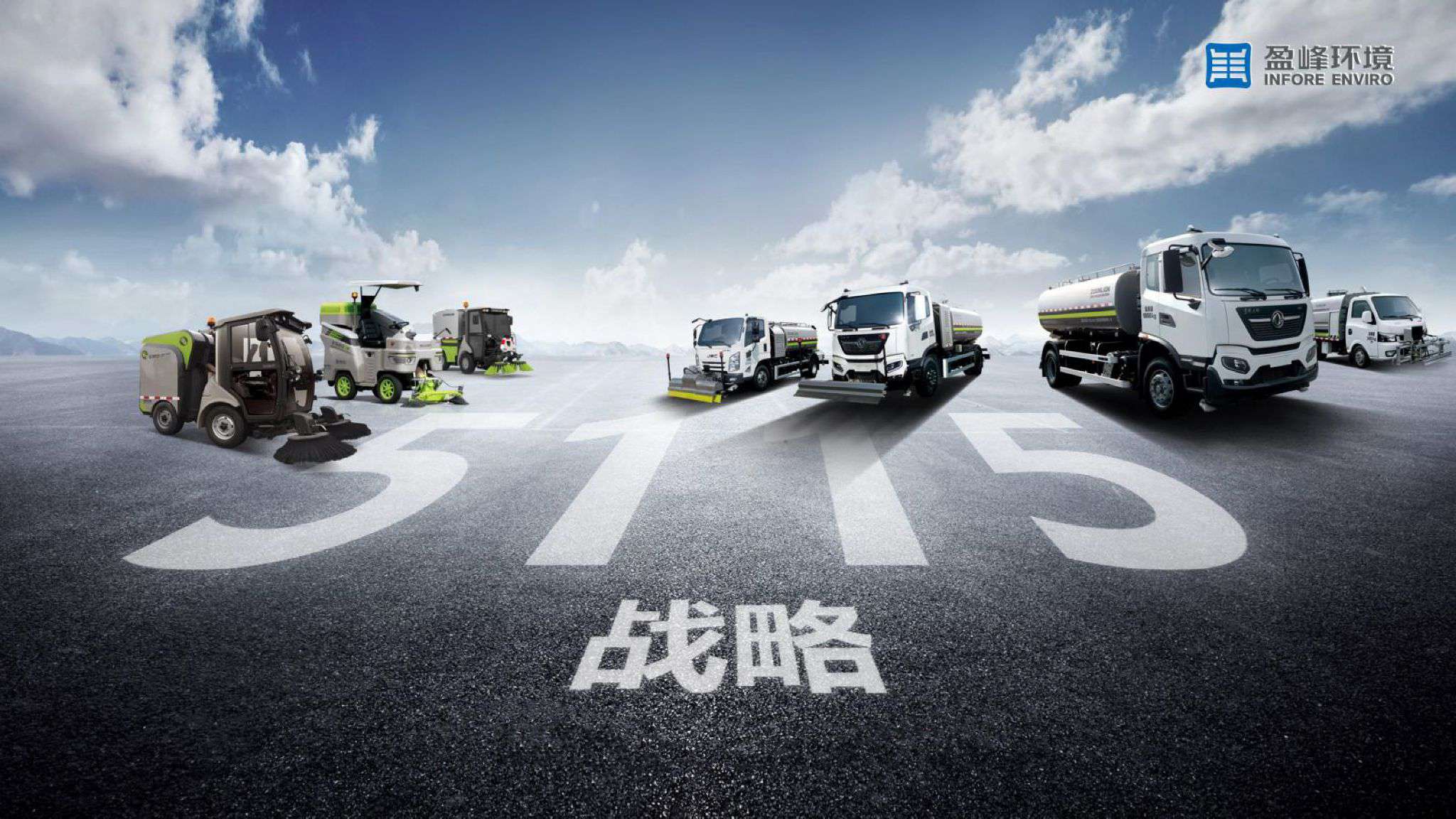 盈峰環(huán)境吹響“5115戰(zhàn)略”號(hào)角，智慧環(huán)衛(wèi)布局再提速