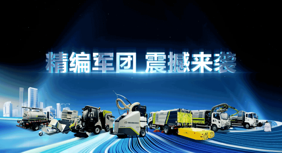 裝備編隊(duì)觸達(dá)城鄉(xiāng)最后一公里，盈峰環(huán)境推出新能源清潔“神器”