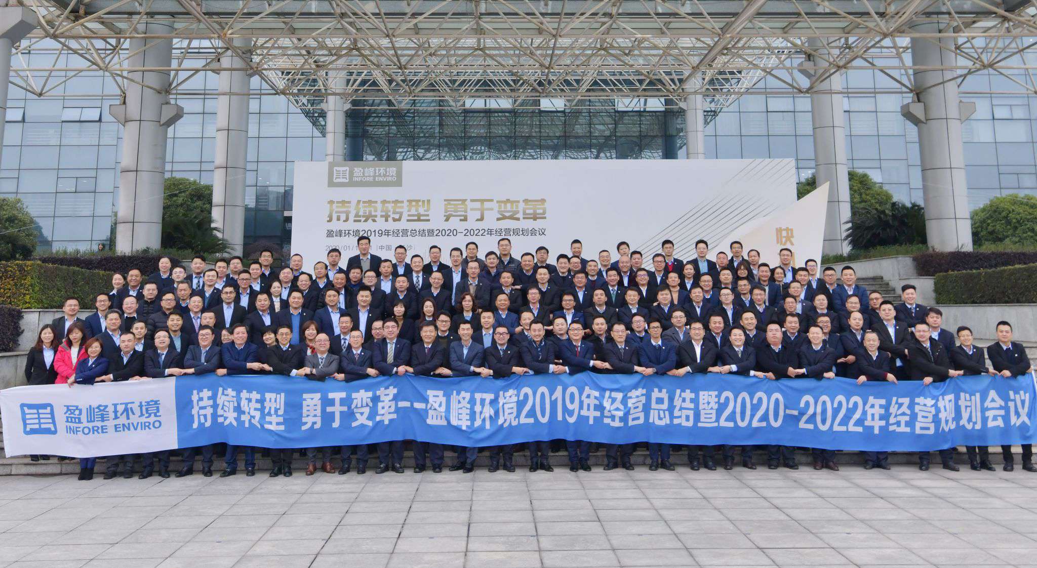 持續(xù)轉型，勇于變革！盈峰環(huán)境2019年經(jīng)營總結暨2020年-2022年經(jīng)營規(guī)劃會議圓滿結束