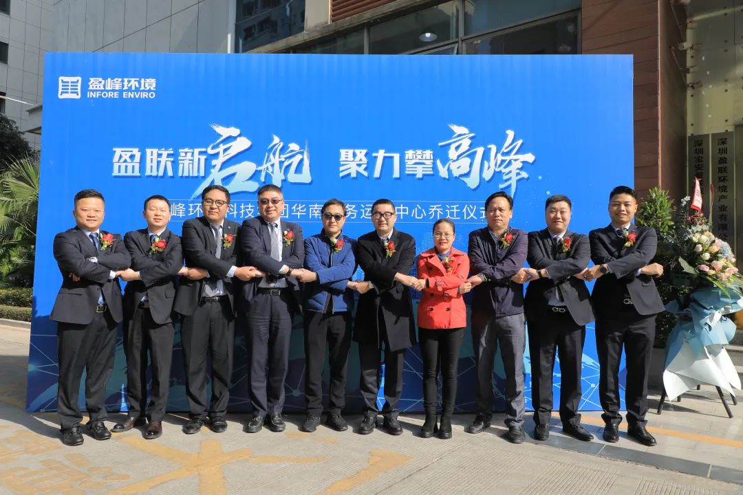 新起航，攀高峰 | 盈峰環(huán)境華南商務(wù)運(yùn)營中心喬遷典禮成功舉行