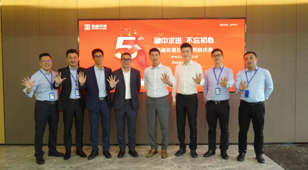 穩(wěn)中求進，不忘初心！盈峰環(huán)境五周年司齡慶典隆重舉行