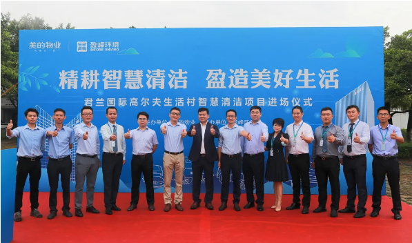 攜手共贏！盈峰環(huán)境與美的物業(yè)共同打造智慧清潔示范社區(qū)