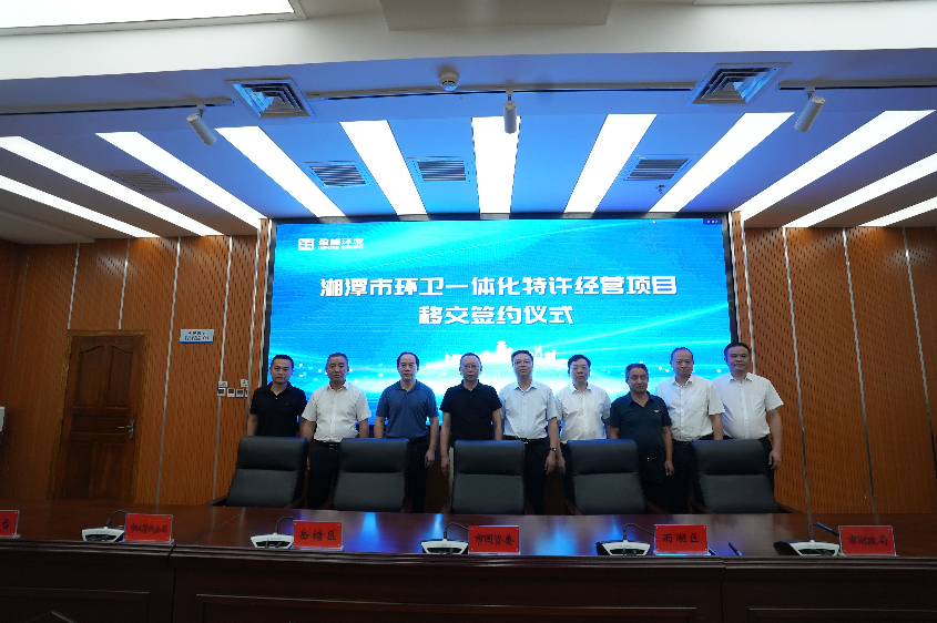 傳承紅色基因，攜手綠色發(fā)展丨湘潭市環(huán)衛(wèi)一體化特許經(jīng)營項目移交簽約儀式圓滿舉行