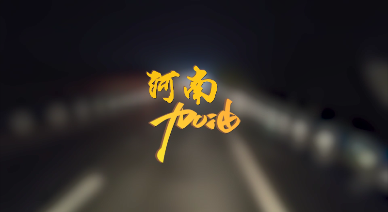 聞汛出擊，風(fēng)雨共渡！盈峰環(huán)境緊急馳援河南