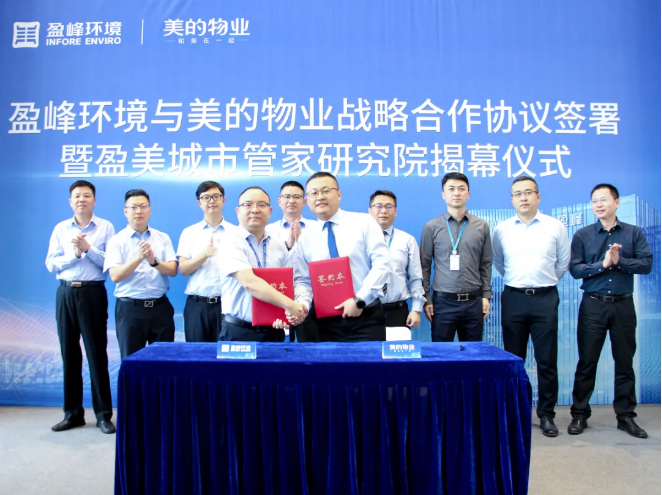 攜手合作！盈峰環(huán)境與美的物業(yè)戰(zhàn)略合作協(xié)議簽署暨盈美城市管家研究院揭幕儀式隆重舉行