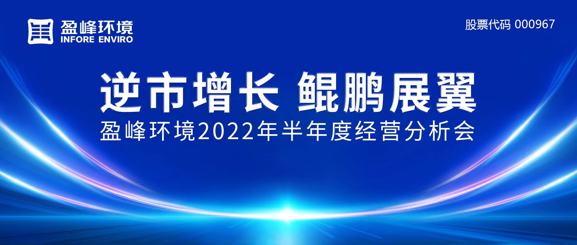 逆市增長(zhǎng)，鯤鵬展翼 | 盈峰環(huán)境召開(kāi)2022年半年度經(jīng)營(yíng)分析會(huì)