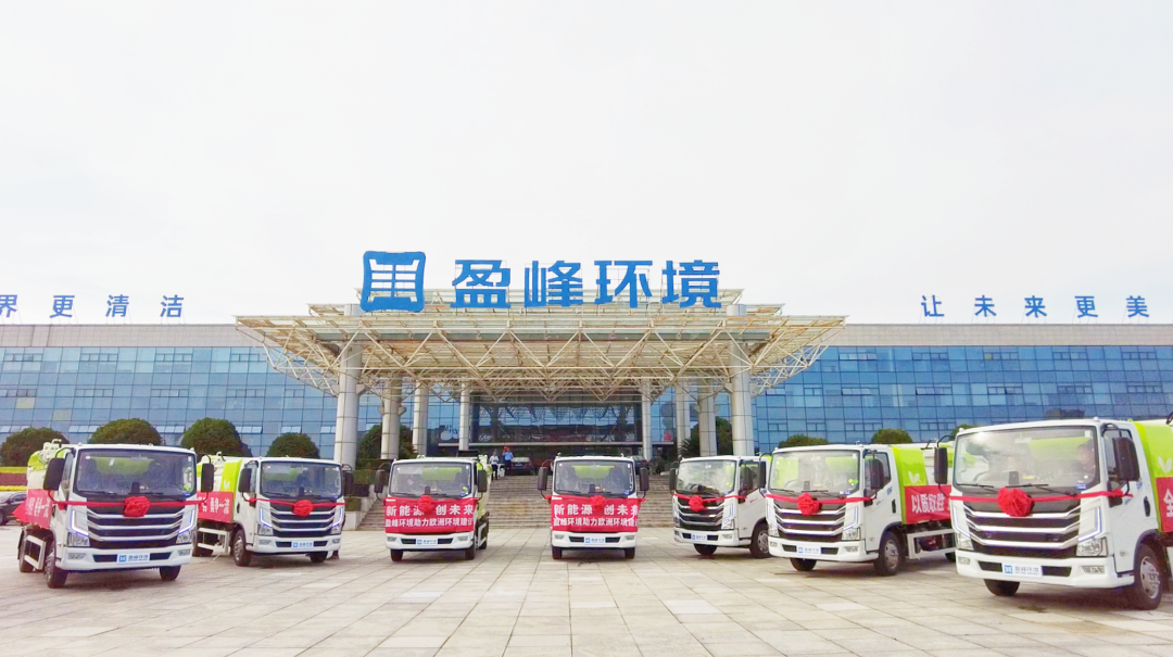 揚(yáng)帆出海！盈峰環(huán)境60臺(tái)新能源環(huán)衛(wèi)設(shè)備挺進(jìn)歐洲市場(chǎng)！