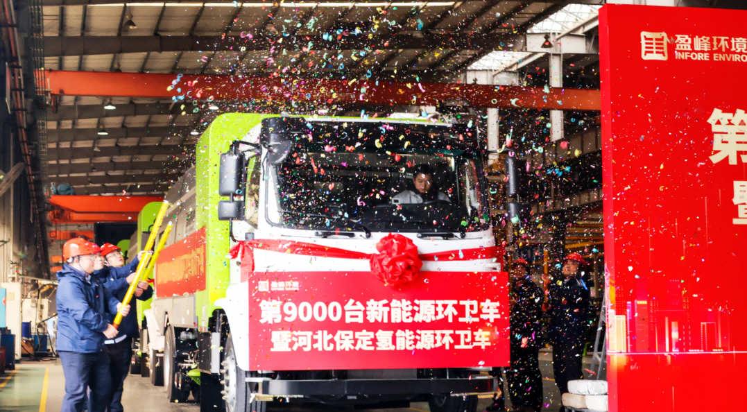 行業(yè)第一 | 盈峰環(huán)境第 9000 臺(tái)新能源環(huán)衛(wèi)裝備成功下線！