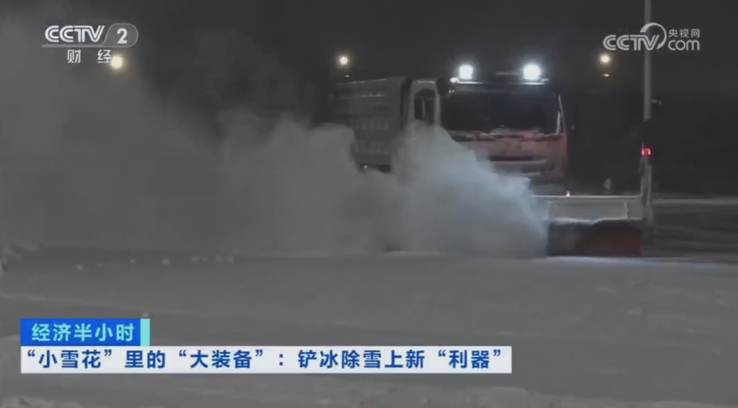 科技創(chuàng)新引領(lǐng)發(fā)展｜CCTV專(zhuān)題報(bào)道盈峰環(huán)境“雪龍?zhí)枴眲?chuàng)新成果！