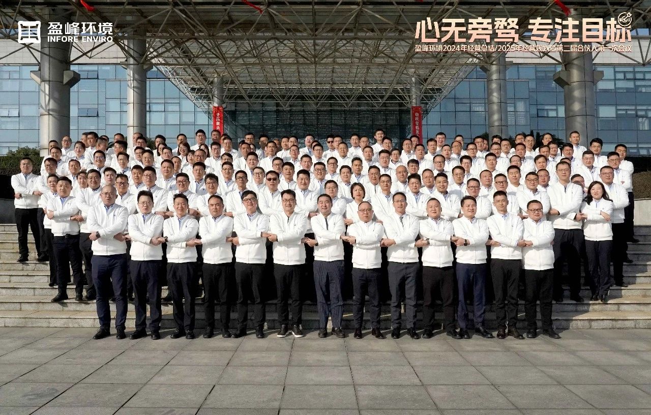 心無(wú)旁騖 專(zhuān)注目標(biāo) | 盈峰環(huán)境2024年經(jīng)營(yíng)總結(jié)/2025年經(jīng)營(yíng)規(guī)劃暨第二屆合伙人第一次會(huì)議圓滿(mǎn)舉行